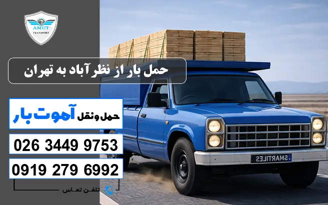 حمل بار از نظرآباد به تهران آموت بار