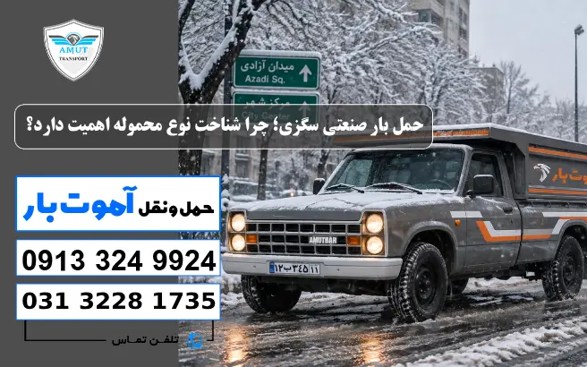 حمل بار صنعتی سگزی؛ چرا شناخت نوع محموله اهمیت دارد؟ آموت بار 