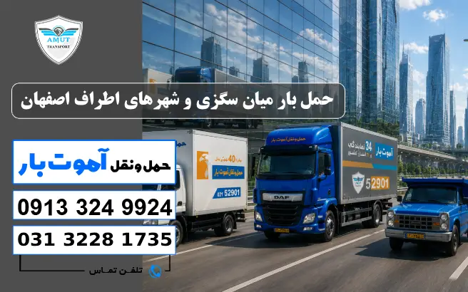 حمل بار میان سگزی و شهرهای اطراف اصفهان آموت بار 