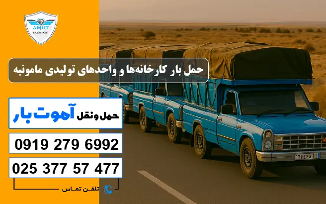 حمل بار کارخانه‌ها و واحدهای تولیدی مامونیه آموت بار