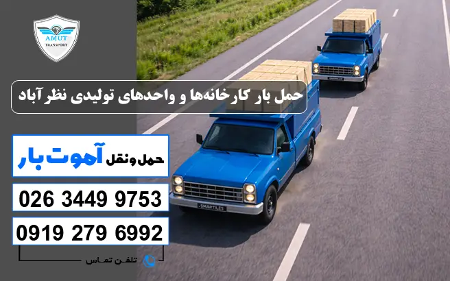 حمل بار کارخانه‌ها و واحدهای تولیدی نظرآباد آموت بار