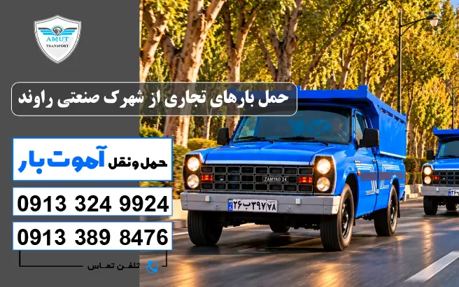 حمل بارهای تجاری از شهرک صنعتی راوند آموت بار 