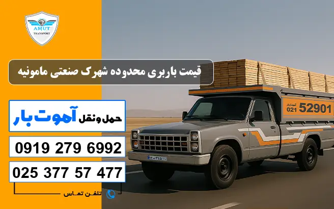 قیمت باربری محدوده شهرک صنعتی مامونیه آموت بار
