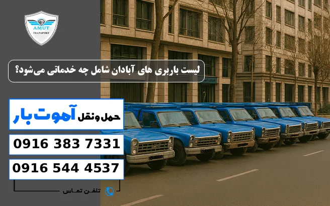 لیست باربری های آبادان شامل چه خدماتی می‌شود؟ آموت بار