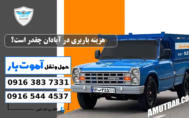 هزینه باربری در آبادان چقدر است؟ آموت بار