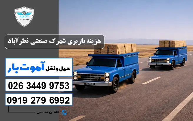هزینه باربری شهرک صنعتی نظرآباد آموت بار