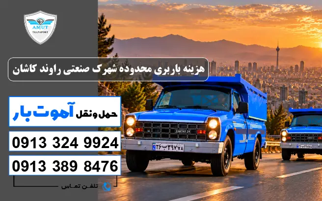 هزینه باربری محدوده شهرک صنعتی راوند کاشان آموت بار 