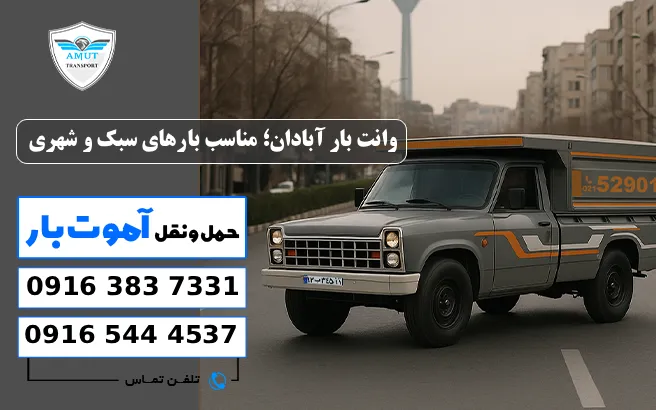 وانت بار آبادان؛ مناسب بارهای سبک و شهری آموت بار
