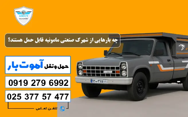 چه بارهایی از شهرک صنعتی مامونیه قابل حمل هستند؟ آموت بار