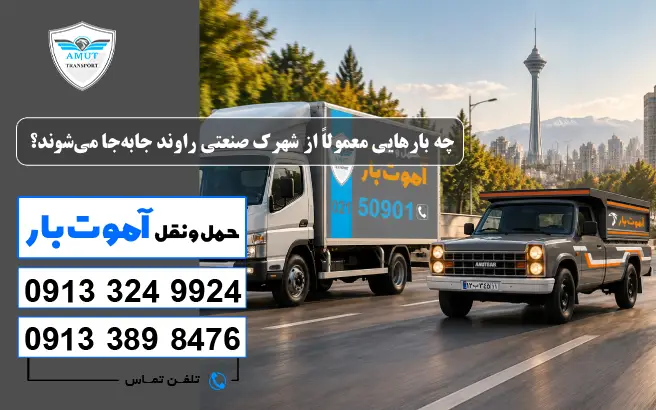 چه بارهایی معمولاً از شهرک صنعتی راوند جابه‌جا می‌شوند؟ آموت بار