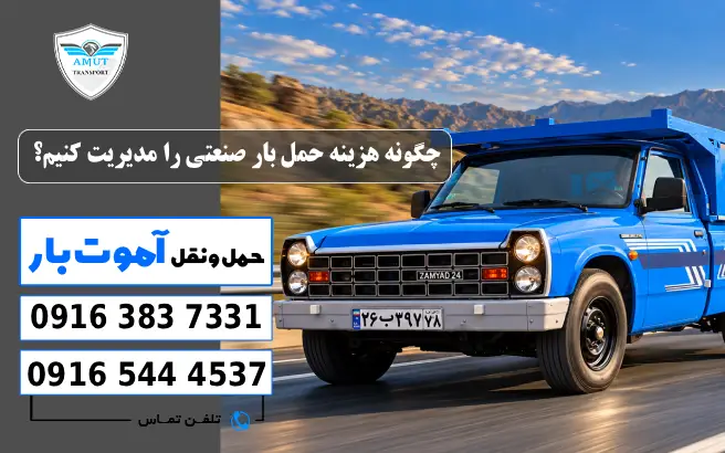 چگونه هزینه حمل بار صنعتی را مدیریت کنیم؟ آموت بار