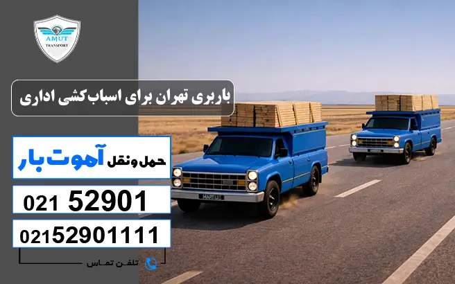 باربری تهران باربری تهران برای اسبابکشی اداری آموت کو