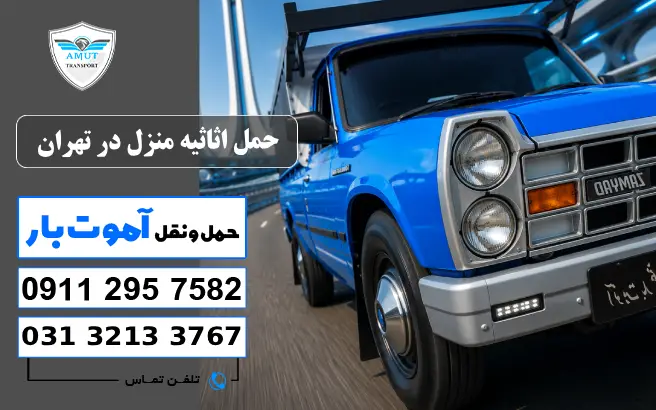باربری تهران حمل اثاثیه منزل در تهران آموت کو