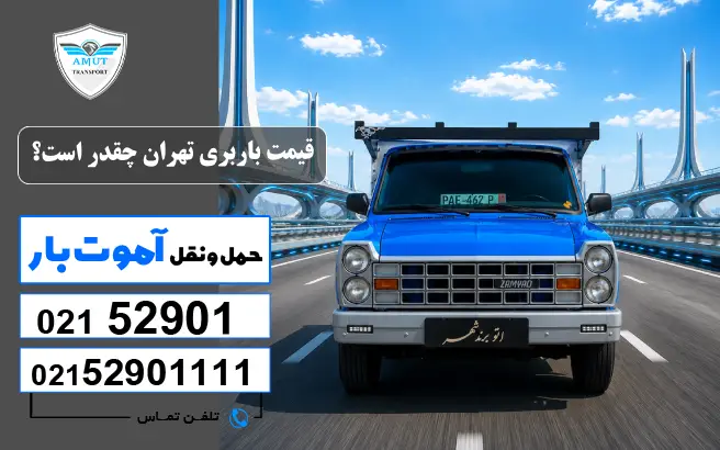 باربری تهران قیمت باربری تهران چقدر است؟ آموت کو