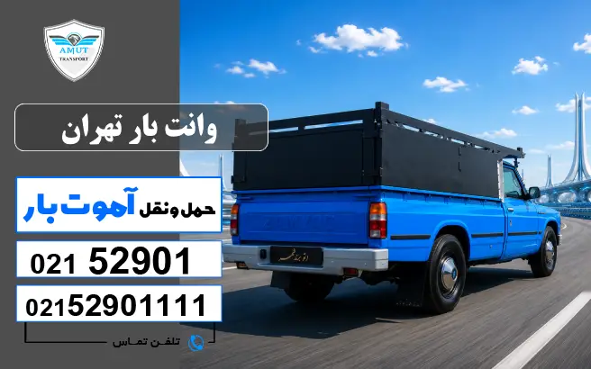 باربری تهران وانت بار تهران آموت کو