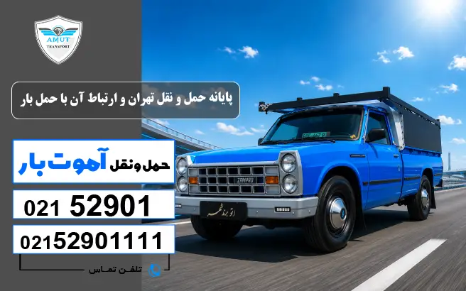 باربری تهران پایانه حمل و نقل تهران و ارتباط آن با حمل بار آموت کو