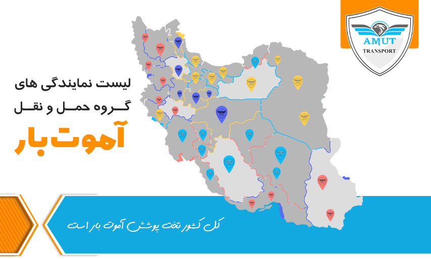 باربری آموت بار - نمایندگی در تمام کشور ایران