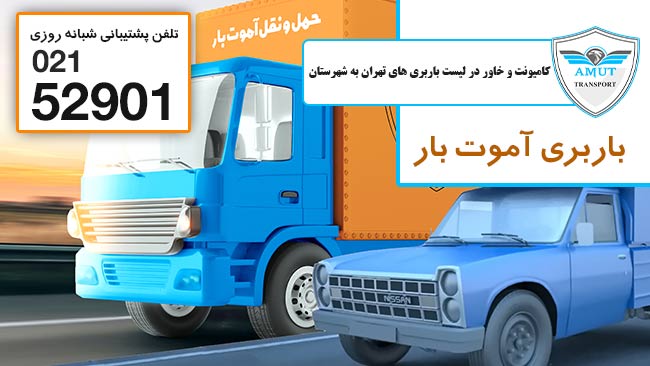 کامیونت و خاور در لیست باربری های تهران به شهرستان