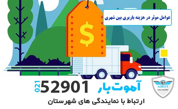 باربری مهرآباد و جلفا اصفهان - عوامل موثر بر هزینه باربری