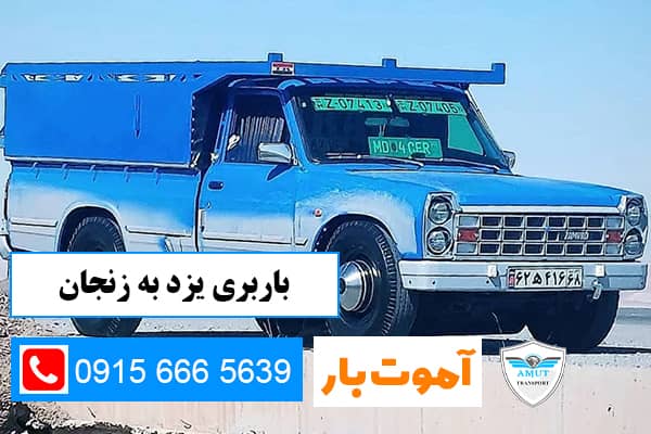 باربری یزد به زنجان آموت بار