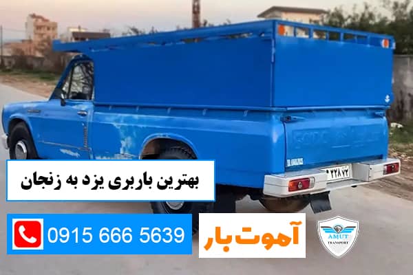 بهترین باربری یزد به زنجان آموت بار