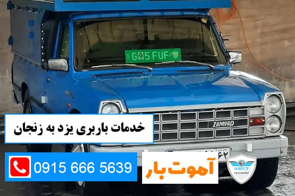 خدمات باربری یزد به زنجان آموت بار