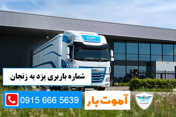 شماره باربری یزد به زنجان آموت بار