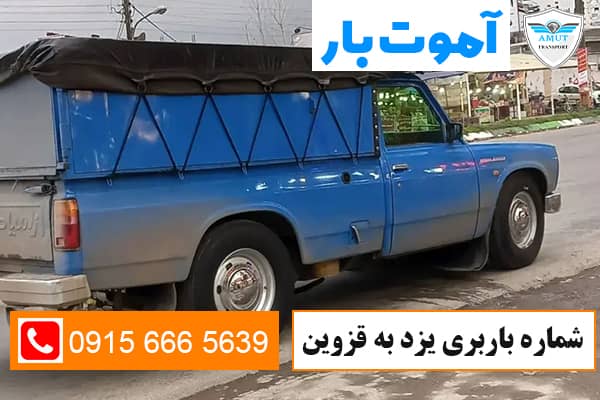 شماره باربری یزد به قزوین آموت بار