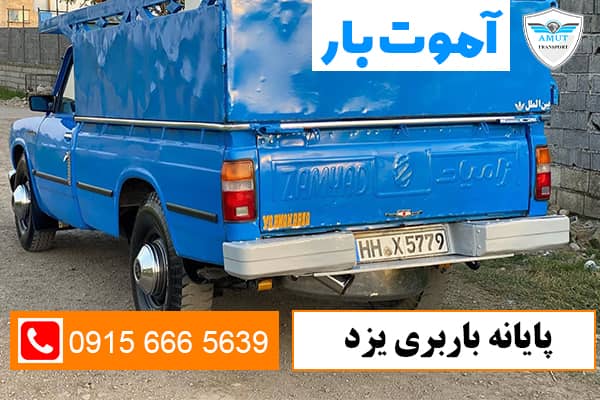 پایانه باربری یزد آموت بار