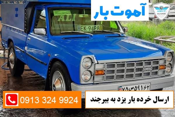 ارسال-خرده-بار-یزد-به-بیرجند-آموت-بار-کو