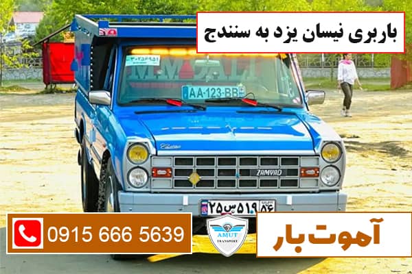 باربری نیسان یزد به سنندج آموت بار