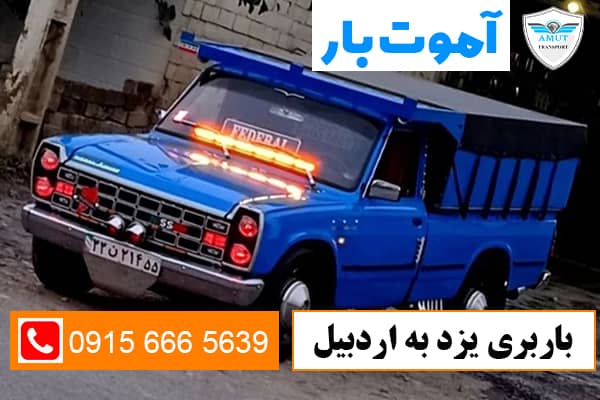 باربری یزد به اردبیل آموت بار