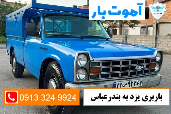 باربری-یزد-به-بندرعباس--آموت-بار-کو