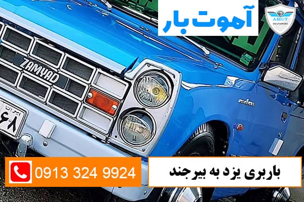 باربری-یزد-به-بیرجند-آموت-بار-کو