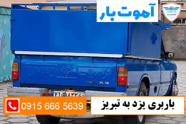 باربری یزد به تبریز آموت بار