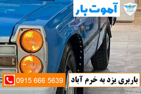 باربری-یزد-به-خرم-اباد-اموت-بار