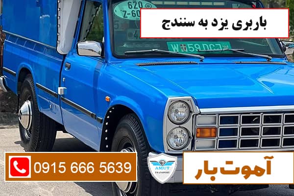 باربری یزد به سنندج آموت بار