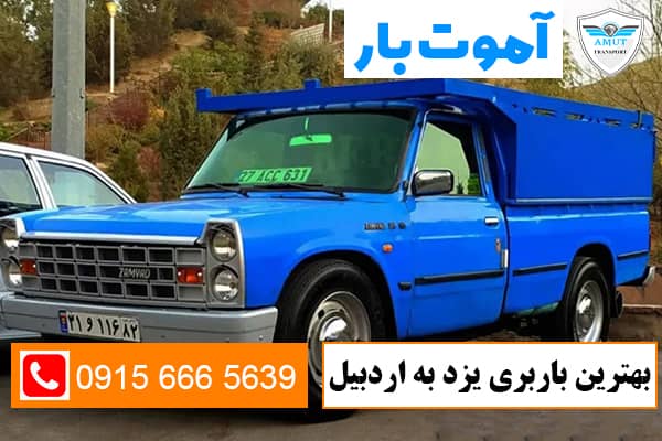 بهترین باربری یزد به اردبیل آموت بار