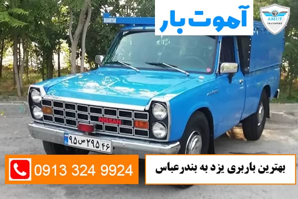 بهترین-باربری-یزد-به-بندرعباس-آموت-بار-کو