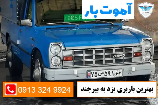 بهترین-باربری-یزد-به-بیرجند-آموت-بار-کو