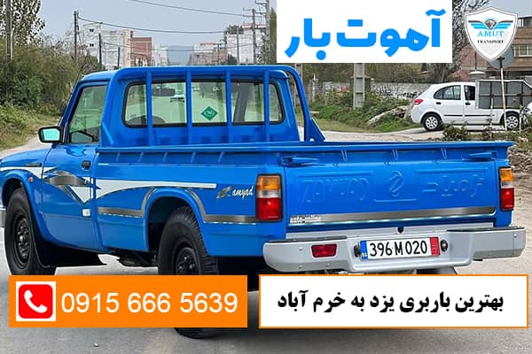 بهترین-باربری-یزد-به-خرم-آباد-آموت-بار