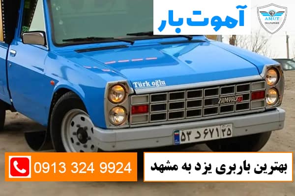 بهترین-باربری-یزد-به-مشهد-آموت-بار-کو