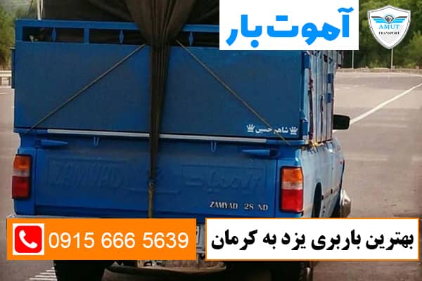 بهترین-باربری-یزد-به-کرمان-آموت-بار-کو