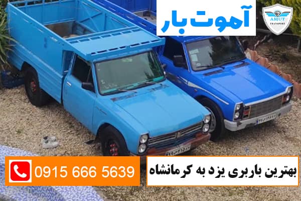 بهترین باربری یزد به کرمانشاه