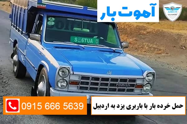 حمل خرده بار با باربری یزد به اردبیل