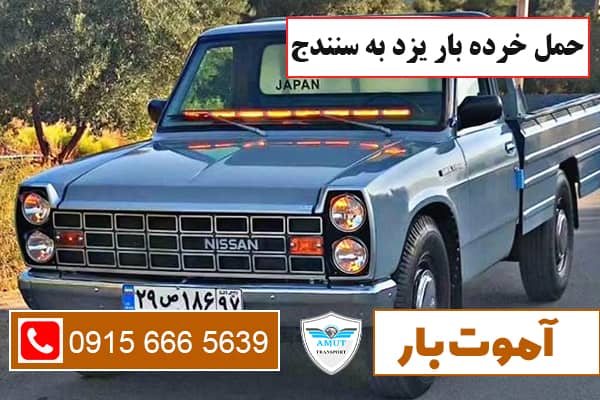 حمل خرده بار یزد به سنندج آموت بار