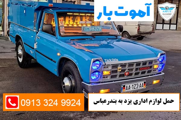 حمل-لوازم-اداری-یزد-به-بندرعباس-آموت-بار-کو