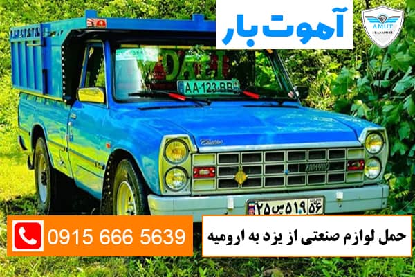 حمل لوازم صنعتی از یزد به ارومیه آموت بار