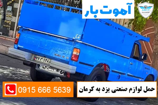 حمل-لوازم-صنعتی-یزد-به-کرمان-آموت-بار-کو