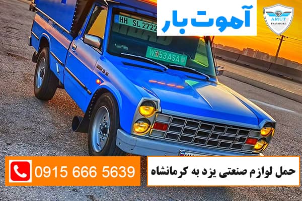 حمل لوازم صنعتی یزد به کرمانشاه آموت بار کو